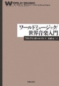 ワールドミュージック／世界音楽入門