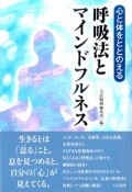 心と体をととのえる　呼吸法とマインドフルネス