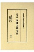 安藤太郎文集＜増補版＞　日本禁酒・断酒・排酒運動叢書2