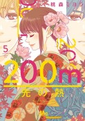 200m先の熱（5）