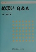 めまいQ＆A