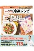 西川剛史のおいしすぎる冷凍レシピ　毎日のおかずが簡単すぐできる！