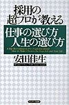 採用の超プロが教える仕事の選び方人生の選び方