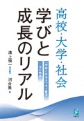 高校・大学・社会　学びと成長のリアル　「学校と社会をつなぐ調査」10年の軌跡