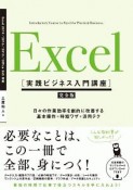 Excel　実践ビジネス入門講座＜完全版＞　日々の作業効率を劇的に改善する　基本操作＋時短ワザ＋活用テク