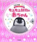 もふもふ動物の赤ちゃん　学研の図鑑LIVEforガールズ