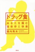 ドラッグ食－フード－　あなたを蝕む食依存と快楽