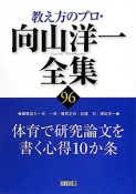 教え方のプロ・向山洋一全集　体育で研究論文を書く心得10か条（96）