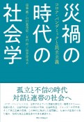 災禍の時代の社会学　コロナ・パンデミックと民主主義