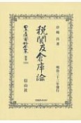 日本立法資料全集　別巻　税關及倉庫論（1234）