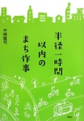 半径一時間以内のまち作事