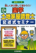 楽学　土地家屋調査士　記述式セミナー　平成24年