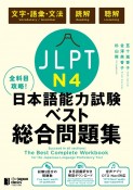 全科目攻略！JLPT日本語能力試験ベスト総合問題集N4　文字・語彙・文法　読解　聴解