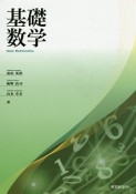 基礎数学＜第2版＞