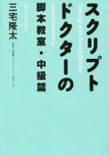 スクリプトドクターの脚本教室・中級篇