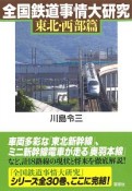 全国鉄道事情大研究　東北・西部篇