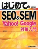 はじめてのSEO＆SEM