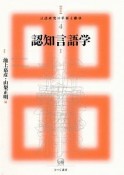 認知言語学　講座　言語研究の革新と継承4（1）