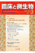 臨床と微生物　44－3　2017．5　特集：今、蚊を考える－蚊媒介感染症に関する最近の話題