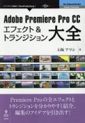 Adobe　Premiere　Pro　CCエフェクト＆トランジション大全＜新版・OD版＞