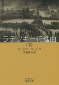 ラデツキー行進曲（下）