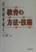 21世紀を拓く教育の方法・技術