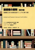 図書館の原則　図書館における知的自由マニュアル（第10版）