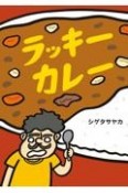 ラッキーカレー