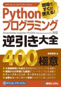 現場ですぐに使える！Pythonプログラミング逆引き大全400の極意