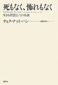 死もなく、怖れもなく