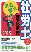 まる覚え社労士　要点整理　2015