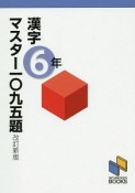 漢字マスター一〇九五題　6年＜改訂新版＞　漢字マスターシリーズ