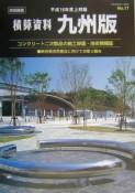 積算資料九州版　平成16年度上期版