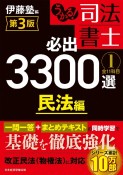 うかる！司法書士　必出3300選　全11科目＜第3版＞　民法編（1）