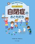 もっと知りたい！自閉症のおともだち　新しい発達と障害を考える本1