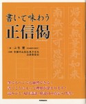 書いて味わう正信偈