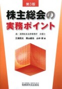 株主総会の実務ポイント＜第3版＞