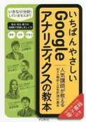 いちばんやさしいGoogleアナリティクスの教本　人気講師が教えるWeb解析と広告計測の基本