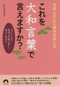 これを大和言葉で言えますか？　日本人の心に染みる伝え方