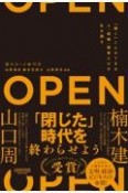 OPEN（オープン）「開く」ことができる人・組織・国家だけが生き残る