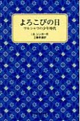 よろこびの日