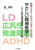 教師とスクールカウンセラーのための　やさしい精神医学　LD・広汎性発達障害・ADHD編（1）