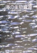 海洋生命系のダイナミクス　海の生物資源（4）