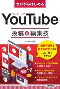 ゼロからはじめるYouTube投稿＆編集技