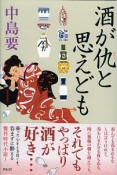 酒が仇と思えども