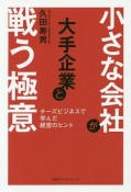 小さな会社が大手企業と戦う極意