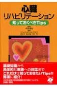 心臓リハビリテーション　知っておくべきTips