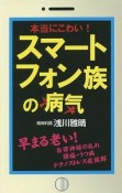 本当にこわい！スマートフォン族の病気