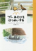 プー　あそびをはつめいする　はじめてのプーさん