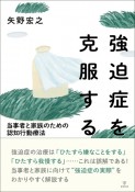 強迫症を克服する　当事者と家族のための認知行動療法